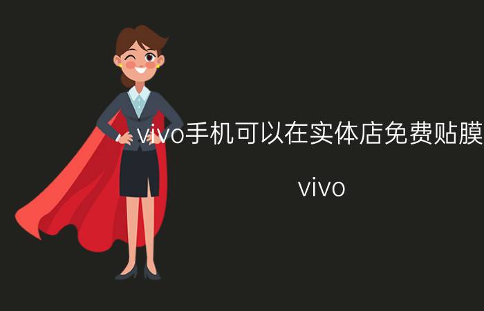 vivo手机可以在实体店免费贴膜吗 vivo s10pro全国免费贴膜吗？